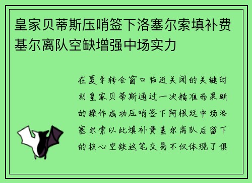 皇家贝蒂斯压哨签下洛塞尔索填补费基尔离队空缺增强中场实力