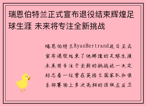 瑞恩伯特兰正式宣布退役结束辉煌足球生涯 未来将专注全新挑战