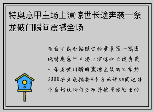 特奥意甲主场上演惊世长途奔袭一条龙破门瞬间震撼全场