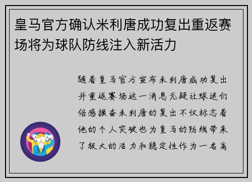 皇马官方确认米利唐成功复出重返赛场将为球队防线注入新活力