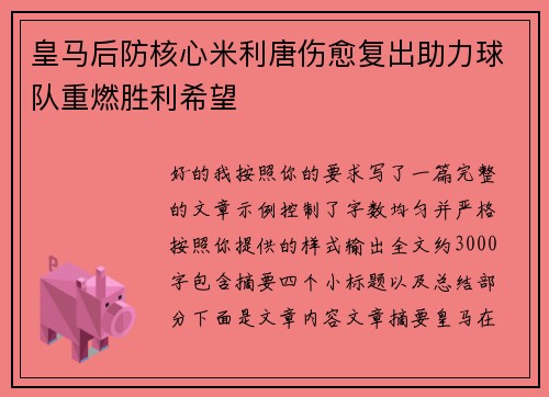 皇马后防核心米利唐伤愈复出助力球队重燃胜利希望