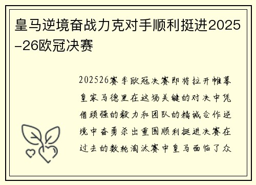 皇马逆境奋战力克对手顺利挺进2025-26欧冠决赛