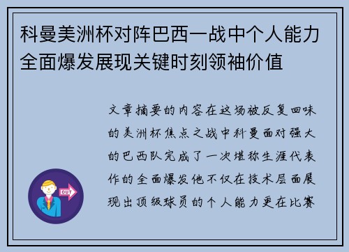 科曼美洲杯对阵巴西一战中个人能力全面爆发展现关键时刻领袖价值