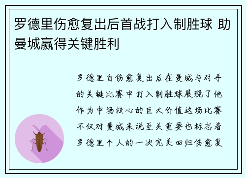 罗德里伤愈复出后首战打入制胜球 助曼城赢得关键胜利