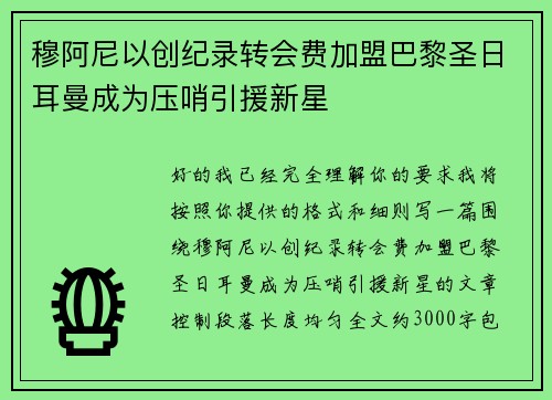 穆阿尼以创纪录转会费加盟巴黎圣日耳曼成为压哨引援新星