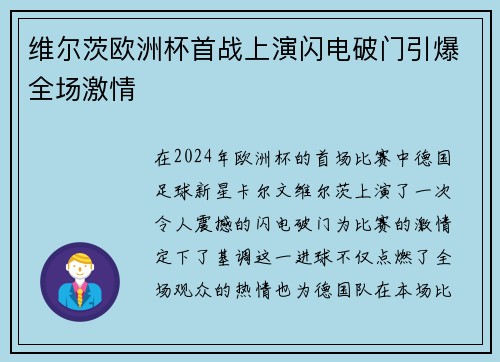 维尔茨欧洲杯首战上演闪电破门引爆全场激情