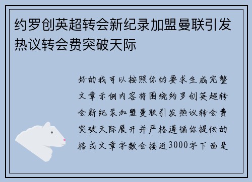 约罗创英超转会新纪录加盟曼联引发热议转会费突破天际