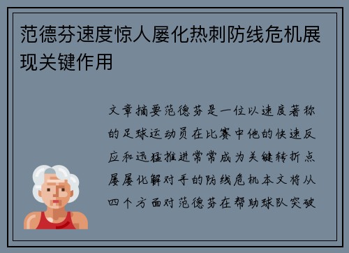 范德芬速度惊人屡化热刺防线危机展现关键作用