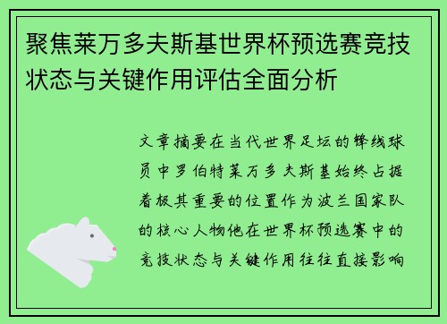 聚焦莱万多夫斯基世界杯预选赛竞技状态与关键作用评估全面分析