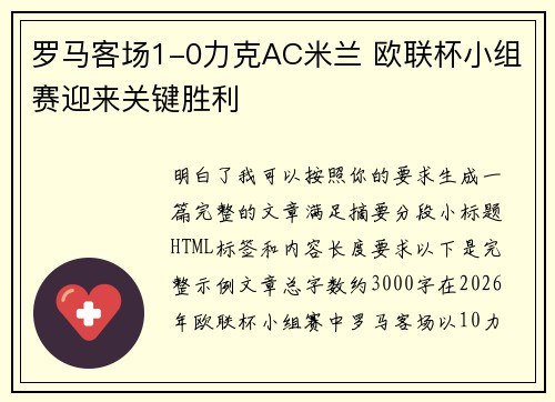 罗马客场1-0力克AC米兰 欧联杯小组赛迎来关键胜利