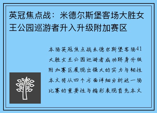 英冠焦点战：米德尔斯堡客场大胜女王公园巡游者升入升级附加赛区