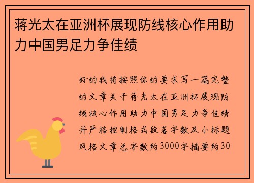 蒋光太在亚洲杯展现防线核心作用助力中国男足力争佳绩