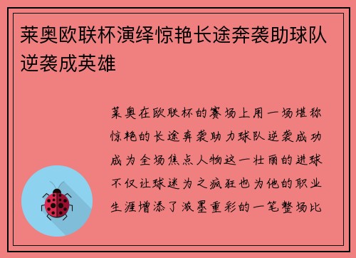 莱奥欧联杯演绎惊艳长途奔袭助球队逆袭成英雄