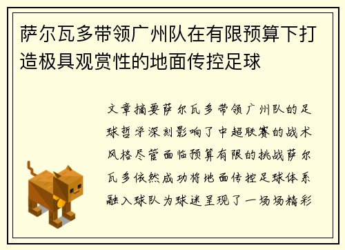 萨尔瓦多带领广州队在有限预算下打造极具观赏性的地面传控足球