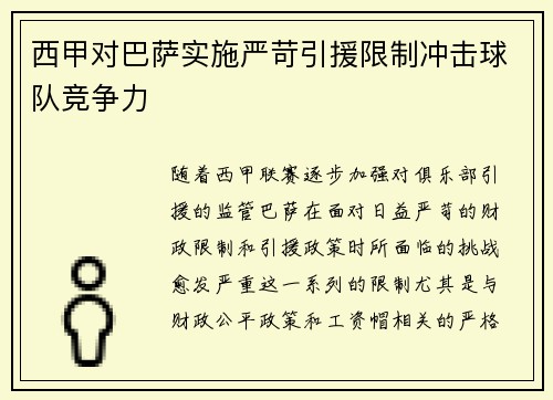 西甲对巴萨实施严苛引援限制冲击球队竞争力
