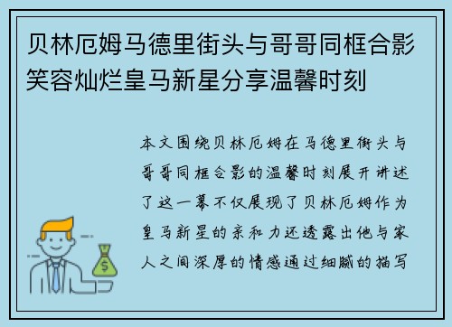 贝林厄姆马德里街头与哥哥同框合影笑容灿烂皇马新星分享温馨时刻