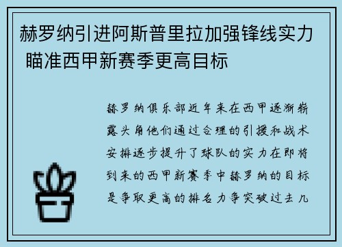 赫罗纳引进阿斯普里拉加强锋线实力 瞄准西甲新赛季更高目标