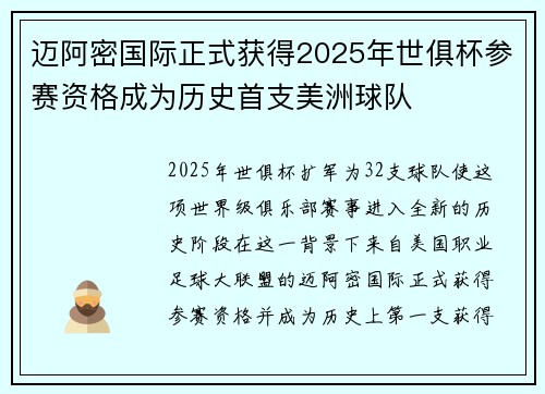 迈阿密国际正式获得2025年世俱杯参赛资格成为历史首支美洲球队