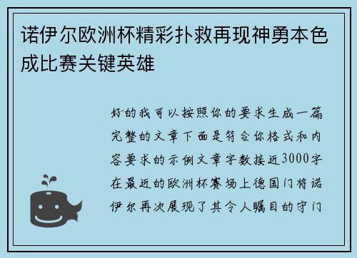 诺伊尔欧洲杯精彩扑救再现神勇本色成比赛关键英雄