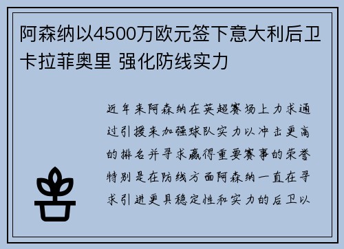 阿森纳以4500万欧元签下意大利后卫卡拉菲奥里 强化防线实力