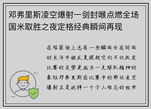 邓弗里斯凌空爆射一剑封喉点燃全场国米取胜之夜定格经典瞬间再现