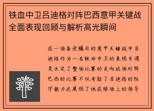 铁血中卫吕迪格对阵巴西意甲关键战全面表现回顾与解析高光瞬间