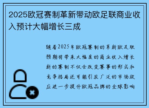 2025欧冠赛制革新带动欧足联商业收入预计大幅增长三成