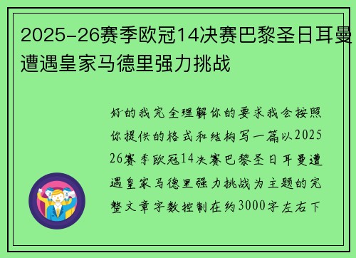 2025-26赛季欧冠14决赛巴黎圣日耳曼遭遇皇家马德里强力挑战