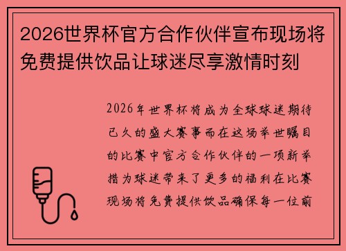 2026世界杯官方合作伙伴宣布现场将免费提供饮品让球迷尽享激情时刻