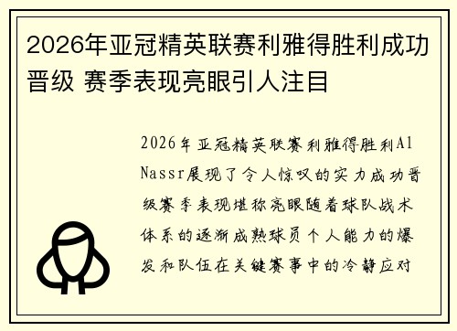 2026年亚冠精英联赛利雅得胜利成功晋级 赛季表现亮眼引人注目