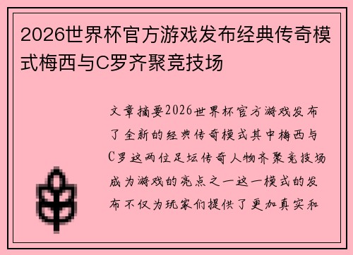 2026世界杯官方游戏发布经典传奇模式梅西与C罗齐聚竞技场