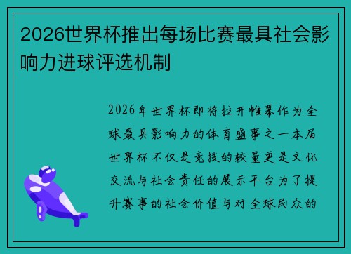 2026世界杯推出每场比赛最具社会影响力进球评选机制