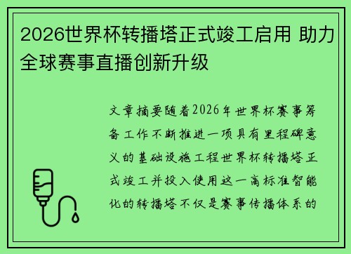 2026世界杯转播塔正式竣工启用 助力全球赛事直播创新升级