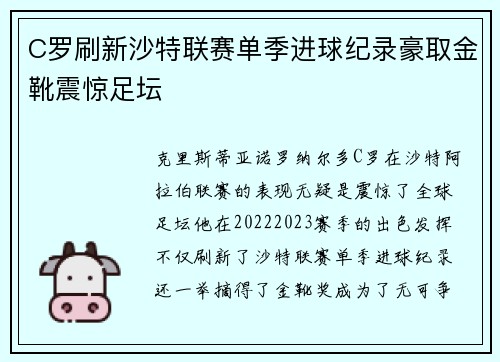 C罗刷新沙特联赛单季进球纪录豪取金靴震惊足坛