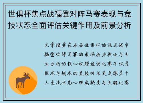 世俱杯焦点战福登对阵马赛表现与竞技状态全面评估关键作用及前景分析