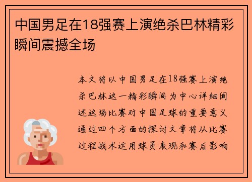 中国男足在18强赛上演绝杀巴林精彩瞬间震撼全场