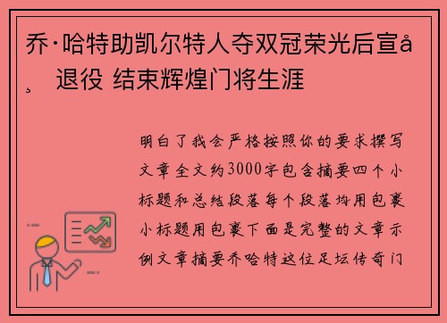 乔·哈特助凯尔特人夺双冠荣光后宣布退役 结束辉煌门将生涯