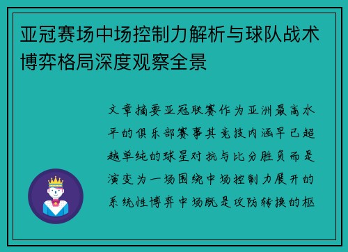 亚冠赛场中场控制力解析与球队战术博弈格局深度观察全景