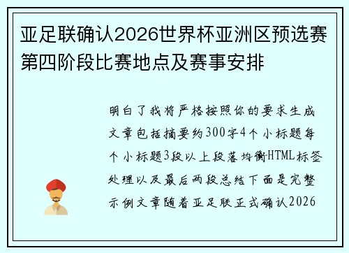亚足联确认2026世界杯亚洲区预选赛第四阶段比赛地点及赛事安排