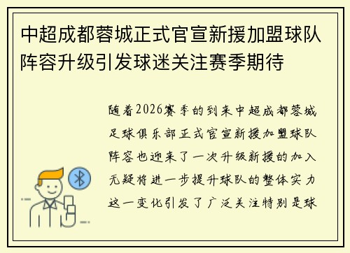 中超成都蓉城正式官宣新援加盟球队阵容升级引发球迷关注赛季期待