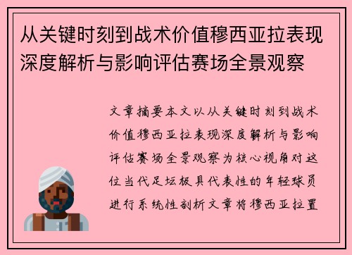 从关键时刻到战术价值穆西亚拉表现深度解析与影响评估赛场全景观察