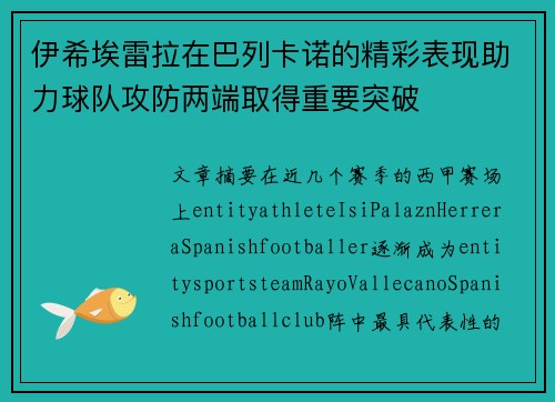 伊希埃雷拉在巴列卡诺的精彩表现助力球队攻防两端取得重要突破