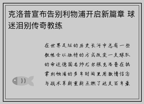 克洛普宣布告别利物浦开启新篇章 球迷泪别传奇教练