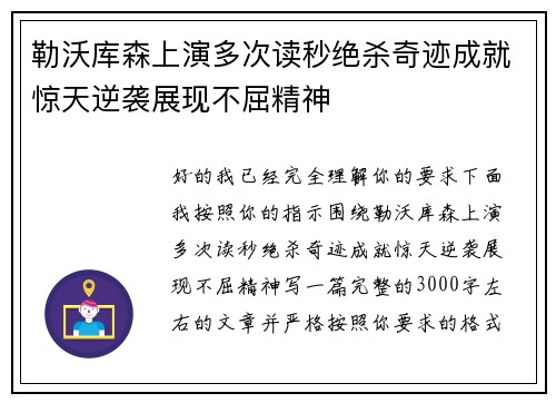 勒沃库森上演多次读秒绝杀奇迹成就惊天逆袭展现不屈精神