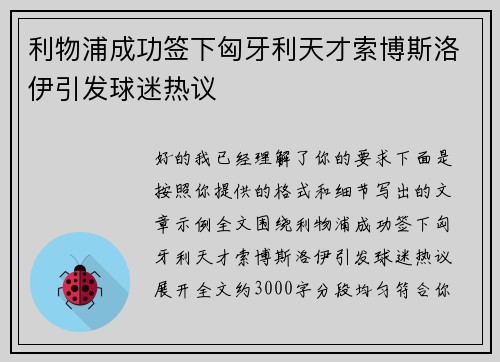 利物浦成功签下匈牙利天才索博斯洛伊引发球迷热议