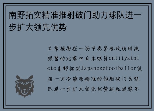 南野拓实精准推射破门助力球队进一步扩大领先优势