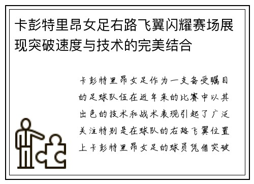 卡彭特里昂女足右路飞翼闪耀赛场展现突破速度与技术的完美结合