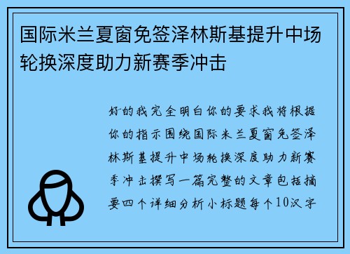 国际米兰夏窗免签泽林斯基提升中场轮换深度助力新赛季冲击