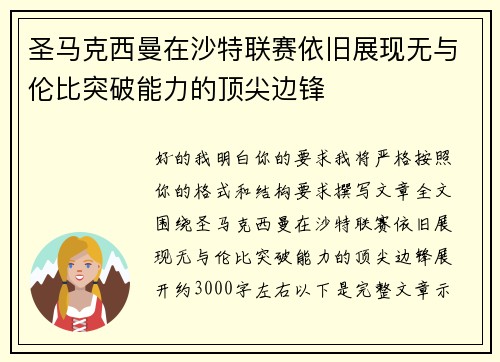圣马克西曼在沙特联赛依旧展现无与伦比突破能力的顶尖边锋
