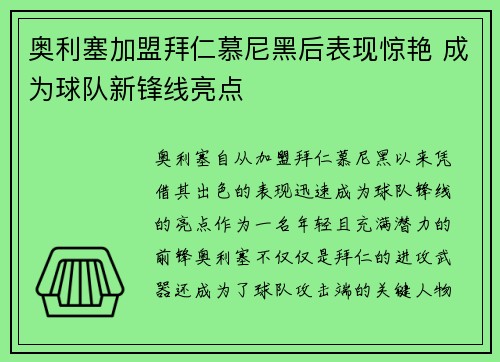 奥利塞加盟拜仁慕尼黑后表现惊艳 成为球队新锋线亮点